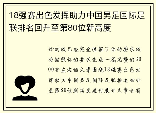 18强赛出色发挥助力中国男足国际足联排名回升至第80位新高度