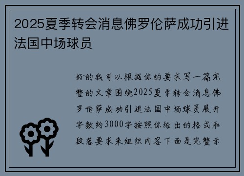 2025夏季转会消息佛罗伦萨成功引进法国中场球员