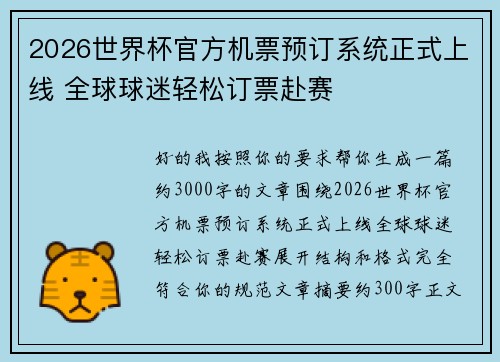 2026世界杯官方机票预订系统正式上线 全球球迷轻松订票赴赛