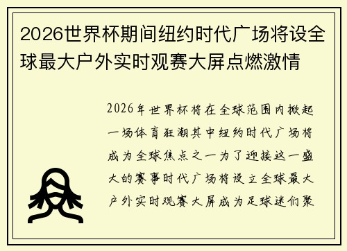 2026世界杯期间纽约时代广场将设全球最大户外实时观赛大屏点燃激情