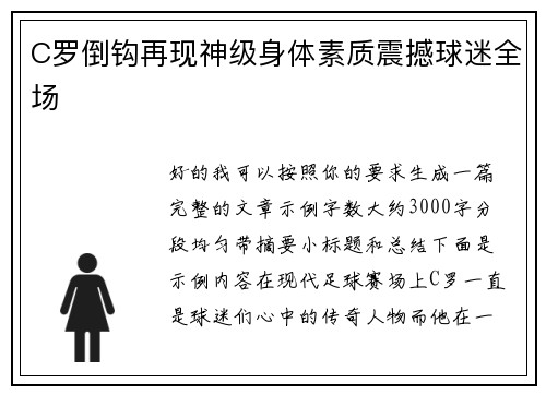 C罗倒钩再现神级身体素质震撼球迷全场
