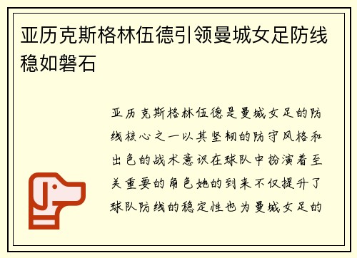 亚历克斯格林伍德引领曼城女足防线稳如磐石