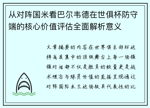 从对阵国米看巴尔韦德在世俱杯防守端的核心价值评估全面解析意义