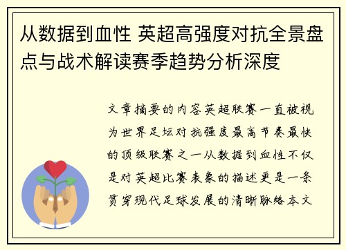 从数据到血性 英超高强度对抗全景盘点与战术解读赛季趋势分析深度
