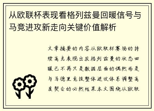 从欧联杯表现看格列兹曼回暖信号与马竞进攻新走向关键价值解析