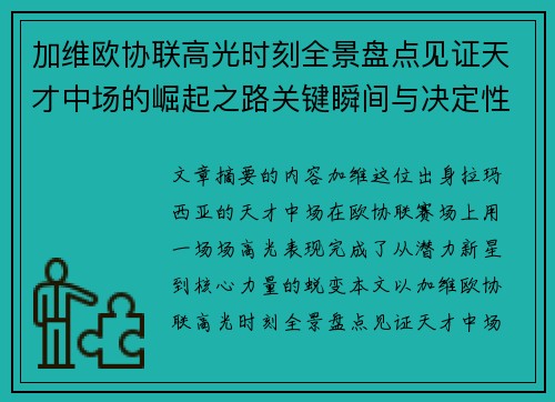 加维欧协联高光时刻全景盘点见证天才中场的崛起之路关键瞬间与决定性表现