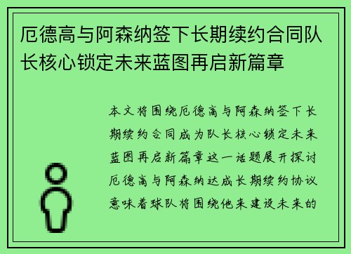 厄德高与阿森纳签下长期续约合同队长核心锁定未来蓝图再启新篇章