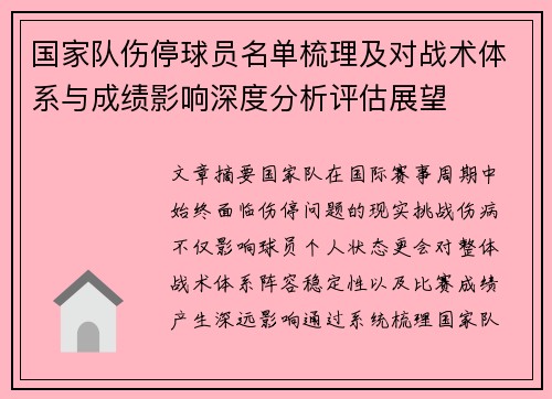 国家队伤停球员名单梳理及对战术体系与成绩影响深度分析评估展望
