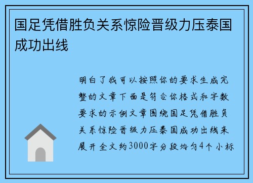国足凭借胜负关系惊险晋级力压泰国成功出线