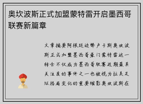 奥坎波斯正式加盟蒙特雷开启墨西哥联赛新篇章