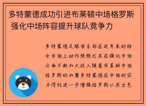 多特蒙德成功引进布莱顿中场格罗斯 强化中场阵容提升球队竞争力