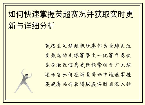 如何快速掌握英超赛况并获取实时更新与详细分析