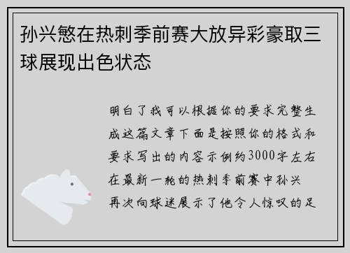 孙兴慜在热刺季前赛大放异彩豪取三球展现出色状态