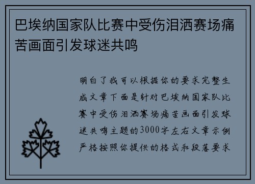 巴埃纳国家队比赛中受伤泪洒赛场痛苦画面引发球迷共鸣