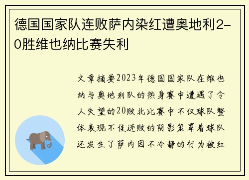 德国国家队连败萨内染红遭奥地利2-0胜维也纳比赛失利