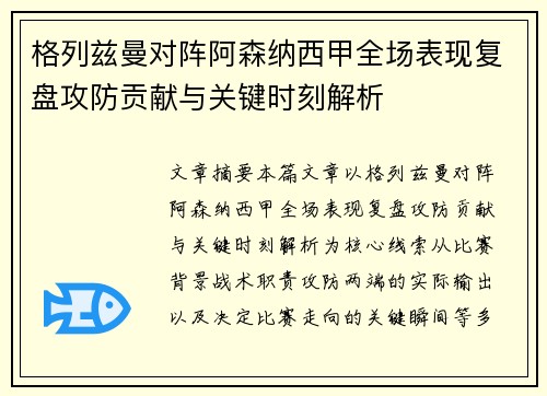 格列兹曼对阵阿森纳西甲全场表现复盘攻防贡献与关键时刻解析