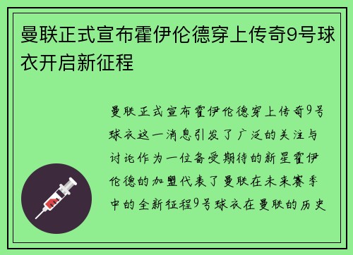 曼联正式宣布霍伊伦德穿上传奇9号球衣开启新征程