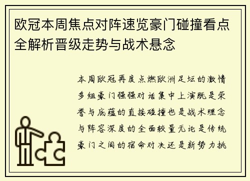 欧冠本周焦点对阵速览豪门碰撞看点全解析晋级走势与战术悬念