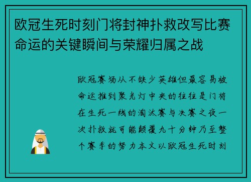 欧冠生死时刻门将封神扑救改写比赛命运的关键瞬间与荣耀归属之战