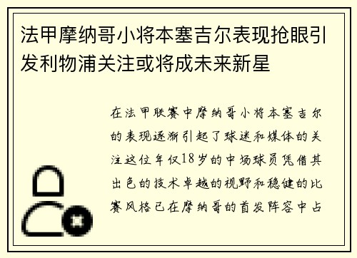 法甲摩纳哥小将本塞吉尔表现抢眼引发利物浦关注或将成未来新星