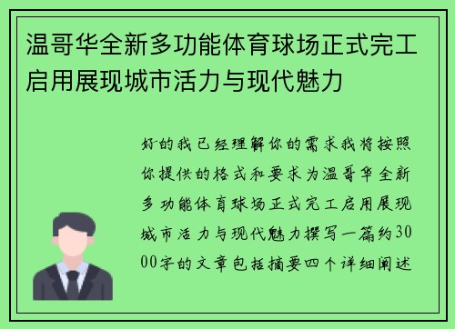 温哥华全新多功能体育球场正式完工启用展现城市活力与现代魅力