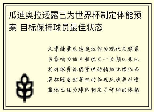 瓜迪奥拉透露已为世界杯制定体能预案 目标保持球员最佳状态