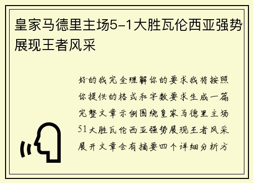 皇家马德里主场5-1大胜瓦伦西亚强势展现王者风采