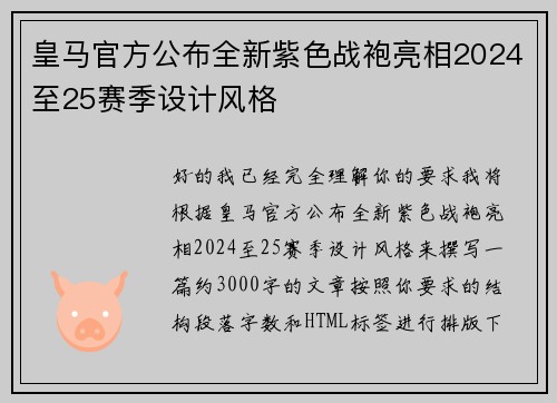 皇马官方公布全新紫色战袍亮相2024至25赛季设计风格
