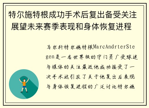 特尔施特根成功手术后复出备受关注 展望未来赛季表现和身体恢复进程