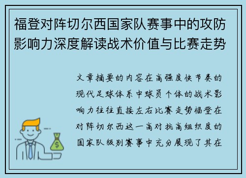 福登对阵切尔西国家队赛事中的攻防影响力深度解读战术价值与比赛走势