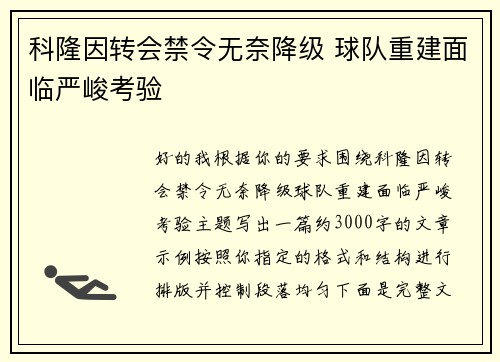 科隆因转会禁令无奈降级 球队重建面临严峻考验