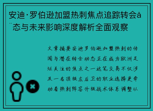 安迪·罗伯逊加盟热刺焦点追踪转会动态与未来影响深度解析全面观察